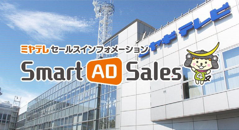 ミヤテレセールスインフォメーション Smart AD Sales